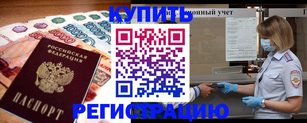 прописка от собственника в Горняке